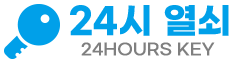 24시 열쇠